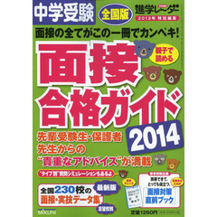 中学受験面接合格ガイド　２０１４