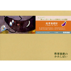 なすおばけ
