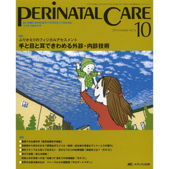 ペリネイタルケア　よいお産にかかわるすべてのスタッフのために　ｖｏｌ．３２ｎｏ．１０（２０１３Ｏｃｔｏｂｅｒ）　特集手と目と耳できわめる外診・内診技術