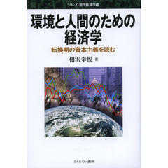 環境と人間のための経済学　転換期の資本主義を読む