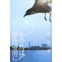 その鳥は聖夜の前に