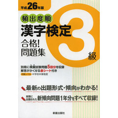頻出度順漢字検定３級合格！問題集　平成２６年版