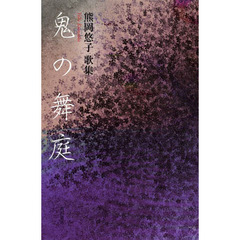 歌集　鬼の舞庭