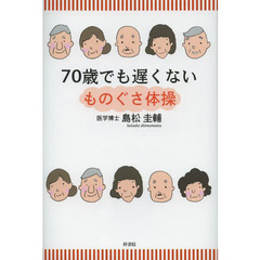 ７０歳でも遅くない　ものぐさ体操