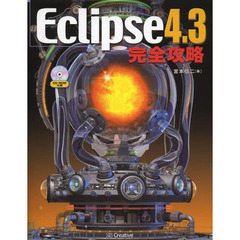 Ｅｃｌｉｐｓｅ　４．３完全攻略