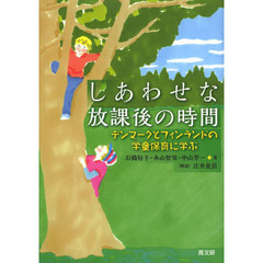 しあわせな放課後の時間　デンマークとフィンランドの学童保育に学ぶ