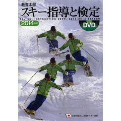 DVD付 教育本部スキー指導と検定2014年度