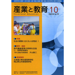 月刊　産業と教育　平成２５年１０月号