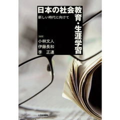 日本の社会教育・生涯学習　新しい時代に向けて