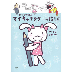 わたしだけのマイキャラクターの描き方