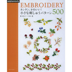 カンタン、かわいい！小さな刺しゅうパターン５００　ＥＭＢＲＯＩＤＥＲＹ