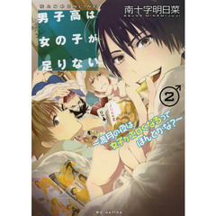 男子高は女の子が足りない　満月の夜は女子がエロくなるってほんとかな？　２