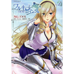 ワルキューレロマンツェ　少女騎士物語　１