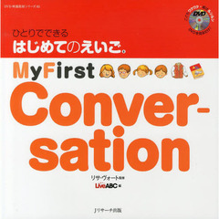 ひとりでできる はじめてのえいご(5) My First Conversation DVD付 (DVD映像教材シリーズ 5)　Ｍｙ　Ｆｉｒｓｔ　Ｃｏｎｖｅｒｓａｔｉｏｎ