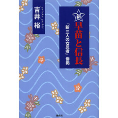 新・早苗と信長　新・三人の女忍者併掲