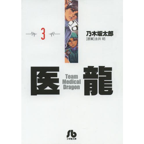医龍 16 文庫本 ベニアン