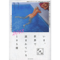 いま、世界で読まれている１０５冊　ｅａｕ　ｂｌｅｕ　ｉｓｓｕｅ　２０１３