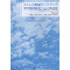 ストレス軽減ワークブック　認知行動療法理論に基づくストレス緩和自習書　プレッシャーを和らげ，関わりを改善し，葛藤を最小限にする単純な戦略