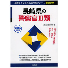 長崎県の警察官３類　教養試験　２０１５年度版