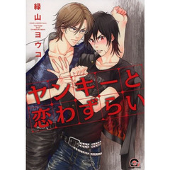 ヤンキーと恋わずらい