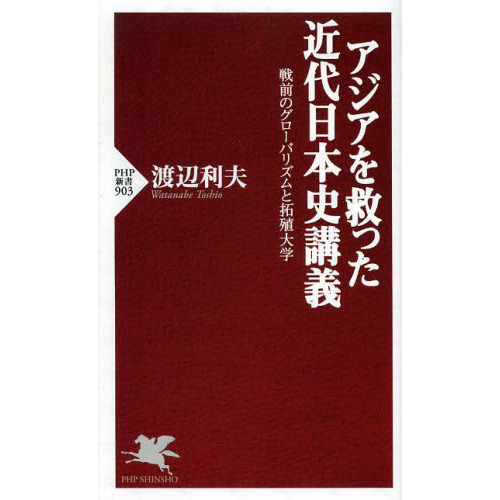 アジアを救った近代日本史講義 戦前のグローバリズムと拓殖大学 通販