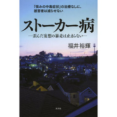 ストーカー病　歪んだ妄想の暴走は止まらない　「恨みの中毒症状」の治療なしに、被害者は減らせない