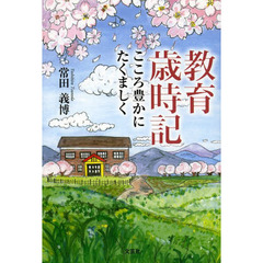 教育歳時記　こころ豊かにたくましく