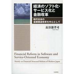 経済のソフト化・サービス化と金融改革　現代日本の金融構造改革を中心として