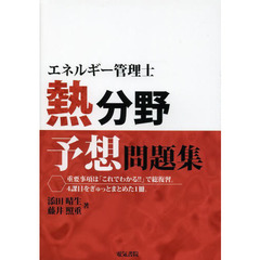 エネルギー管理士熱分野予想問題集