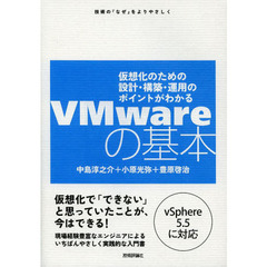 ＶＭｗａｒｅの基本　仮想化のための設計・構築・運用のポイントがわかる　技術の『なぜ』をよりやさしく　仮想化で「できない」と思っていたことが、今はできる！現場経験豊富なエン？