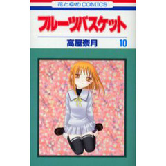 フルーツバスケット　１０