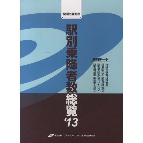 駅別乗降者数総覧　全国主要都市　’１３