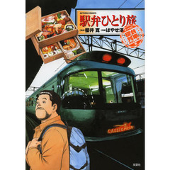 駅弁ひとり旅ザ・ベスト　寝台列車で美味しい旅編