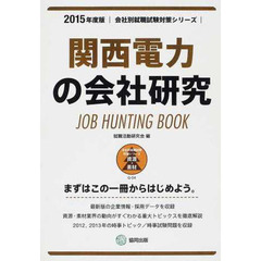 関西電力の会社研究 2015年度版―JOB HUNTING BOOK (会社別就職試験対策シリーズ)