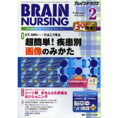 ブレインナーシング　第３０巻２号（２０１４－２）　ＣＴ、ＭＲＩ……ではこう写る超簡単！疾患別画像のみかた