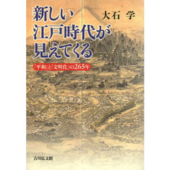 新しい江戸時代が見えてくる　「平和」と「文明化」の２６５年