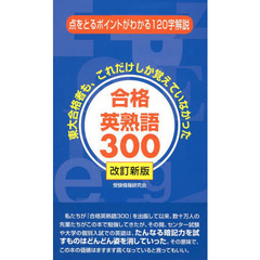 合格英熟語３００　改訂新版