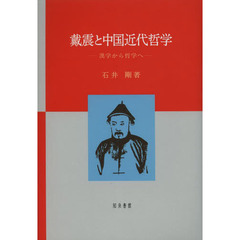 戴震と中国近代哲学　漢学から哲学へ