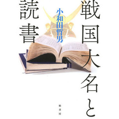 戦国大名と読書