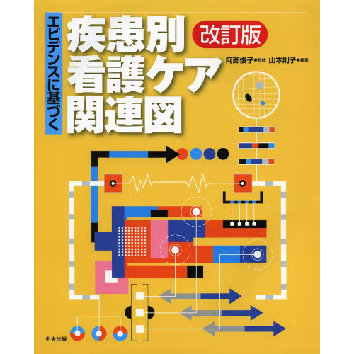 基本から学ぶ看護過程と看護診断 第７版 通販｜セブンネット