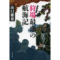 狩場（カリヴァ）最悪の航海記