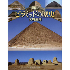図説ピラミッドの歴史