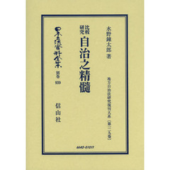 日本立法資料全集　別巻９３９　復刻版　比較研究自治之精髓
