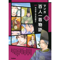 マンガ百人一首物語　８　花の嵐と古き栄華と