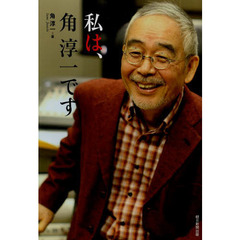 私は、角淳一です