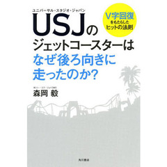 USJのジェットコースターはなぜ後ろ向きに走ったのか?