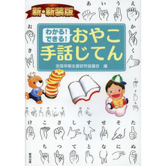 わかる！できる！おやこ手話じてん　新・新装版