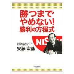 勝つまでやめない！勝利の方程式