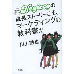 新潟発アイドルＮｅｇｉｃｃｏの成長ストーリーこそ、マーケティングの教科書だ