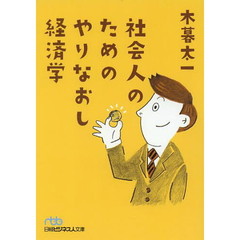 社会人のためのやりなおし経済学 (日経ビジネス人文庫)